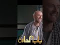 النمس فضح سر ابو ظافر قدام أهل الحارة بعد ما خبى الموضوع عن الكل لسنين باب الحارة