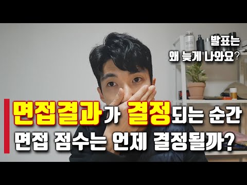 면접 결과가 결정되는 순간 면접 점수가 언제 결정될까 면접 결과는 왜 늦게 나오지 