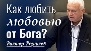 Как любить любовью от Бога - Виктор Резников │ Проповеди христианские 2023