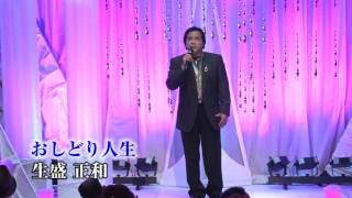 第72回 K2発表会 生盛 正和 おしどり人生