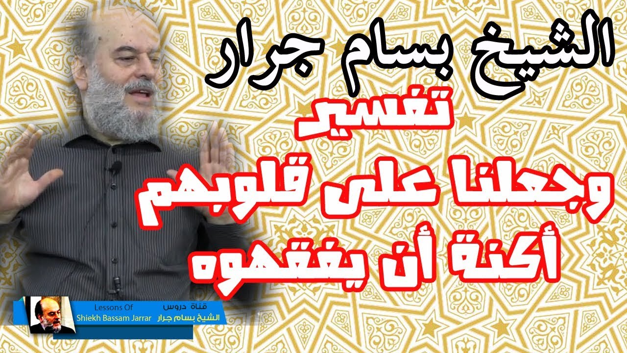 بسام جرار | تفسير وجعلنا على قلوبهم أكنة أن يفقهوه تفسير سورة الاسراء