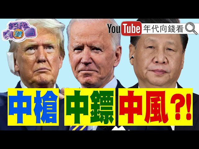《#川普 #拜登 是#中國 煞星！狙擊中國#晶片 製程！#習近平 驚傳中風？！》【年代向錢看】2024.07.18 @ChenTalkShow #台積電 #范斯 #特斯拉