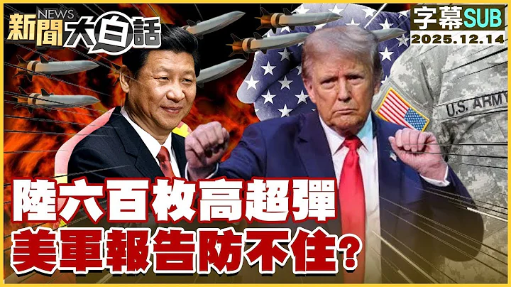【SUB】陸六百枚高超彈 美軍報告防不住?【#金臨天下 X #新聞大白話】20251214 #字幕版 #美軍 #六百枚高超彈