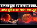 Chandra Grahan 2026: साल का दूसरा चंद्र ग्रहण खास, सावन पूर्णिमा पर लगेगा ब्लड मून | Lunar Eclipse
