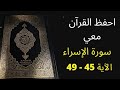 أسهل طريقة لحفظ سورة الإسراء آية 45 إلى آية 49 مكررة 25 مرة الشيخ عبد الله الخلف 