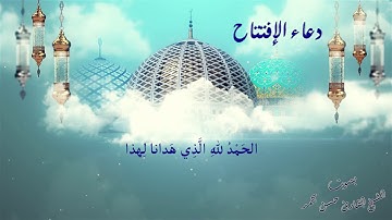 دعاء#الإفتتاح#بصوت القارئ الشيخ حسن بحمد