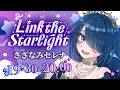 【 #LinktheStarlight 】🌊星降る海辺より♩✧🎤 #さざなみセレナ Vtuber VSinger【歌枠🎤Karaoke】