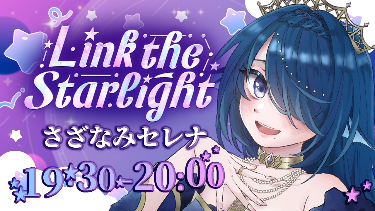【 #LinktheStarlight 】🌊星降る海辺より♩✧🎤 #さざなみセレナ Vtuber VSinger【歌枠🎤Karaoke】