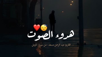 تلاوه مريحه بشكل لا يوصف 😴 | القارئ عبد الرحمن مسعد | حالات واتس اب قران ✨ - يا ايها المزمل