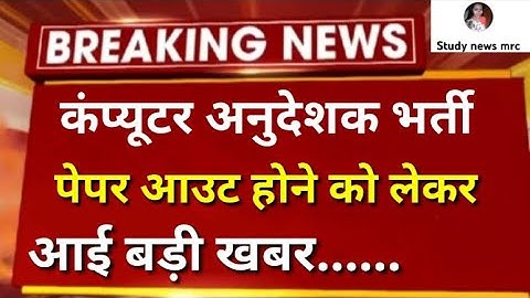 Computer teacher vacancy in rajasthan // computer anudeshak bharti // कंप्यूटर अनुदेशक भर्ती