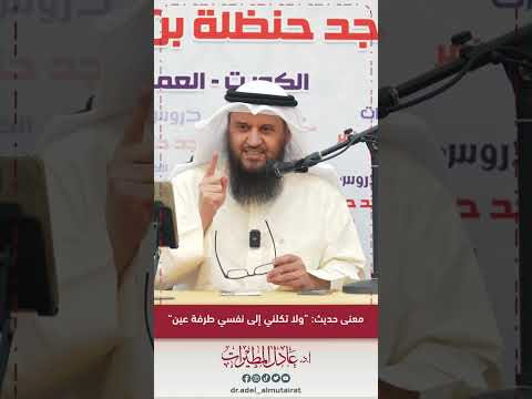 معنى حديث ولا تكلني إلى نفسي طرفة عين