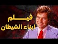 حصريا فيلم ابناء الشيطان بطوله حسين فهمي Film Abna El4etan 