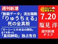 週刊新潮・塩見洋デスク(週刊新潮)【公式】おはよう寺ちゃん　7月20日(木)
