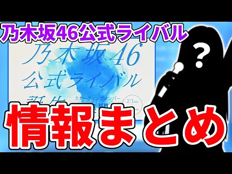 【乃木坂46】応募する人必見！？｢乃木坂46公式ライバルグループ｣情報まとめ！