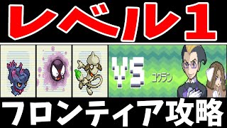 『レベル1だけ』で金ブレーンを倒せる！バトルキャッスルならね！！【ゆっくり実況】【ポケモンPt】