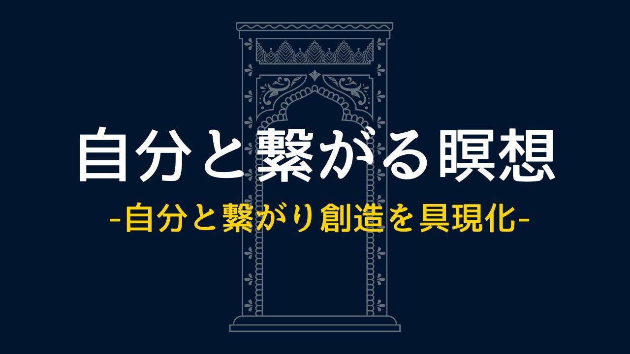 【自分と繋がる瞑想】自分と繋がり創造を具現化させる※途中広告は入りません