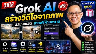 วิธีใช้ Grok AI ฟรี! สร้างวิดีโอจากภาพ สวย คมชัด สายฟรีห้ามพลาด (แจกเครดิตทุกวัน) วิธีใช้ Grok AI ฟรี! สร้างวิดีโอจากภาพ สวย คมชัด สายฟรีห้ามพลาด (แจกเครดิตทุกวัน)