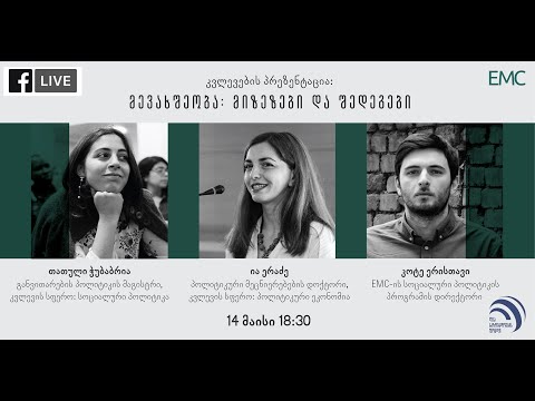 მევახშეობა -  მიზეზები და შედეგები - კვლევების პრეზენტაცია