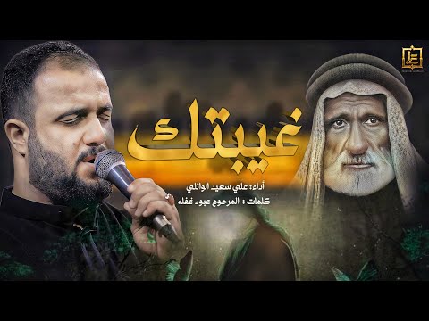 غيبتك الرادود علي سعيد الوائلي لشاعر عبود غفله جديد 