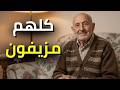 أنا في الـ93 من عمري… كان لدي 100 صديق، والآن لا أملك أحدًا