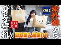 【UV対策】夏のUNIQLO、GU購入品がプチプラで最高すぎた！