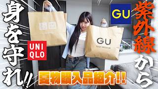 【UV対策】夏のUNIQLO、GU購入品がプチプラで最高すぎた！