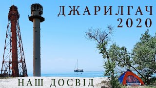 Джарилгач 2020 Наш досвід