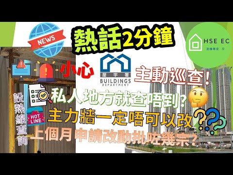 必看❗小心屋宇署主動巡查❗私人地方查唔到❓主力牆一定唔可以改❓屋宇署上月收到住宅結構改動，幾多宗獲批❓新盤新聞  樓市新聞  新盤 放送  新樓盤  睇 新樓  香港樓市  買樓 睇樓  hseec