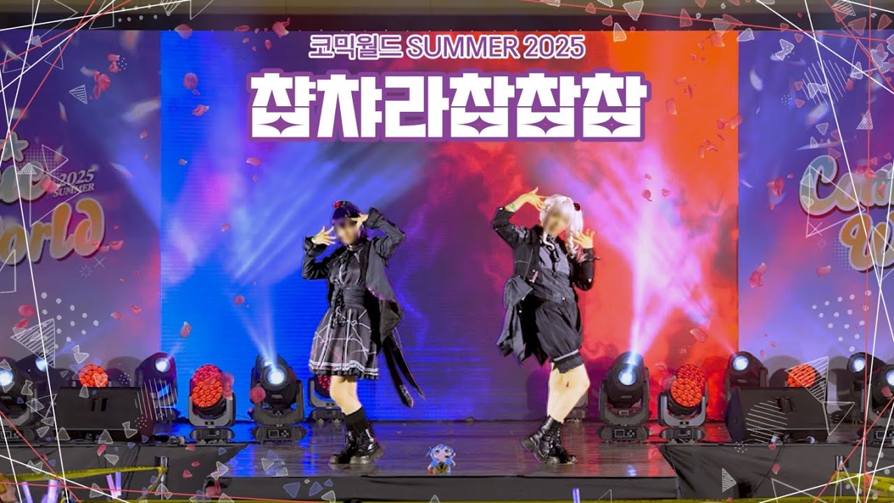 [코믹월드 SUMMER 2025 무대] 챱챠라찹찹찹 ㅣ 프로젝트 세카이 25시, 나이트코드에서 - 빌런, 시끄러워