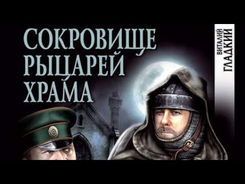 Виталий Гладкий. Сокровище рыцарей Храма 2