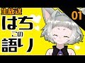 [生放送]はち語り～はちこの語り～01