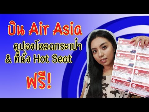 แอร์เอเชีย : คูปองโหลดกระเป๋าฟรี, ที่นั่งฟรี, เครื่องดื่มฟรี (AirAsia) | Billista