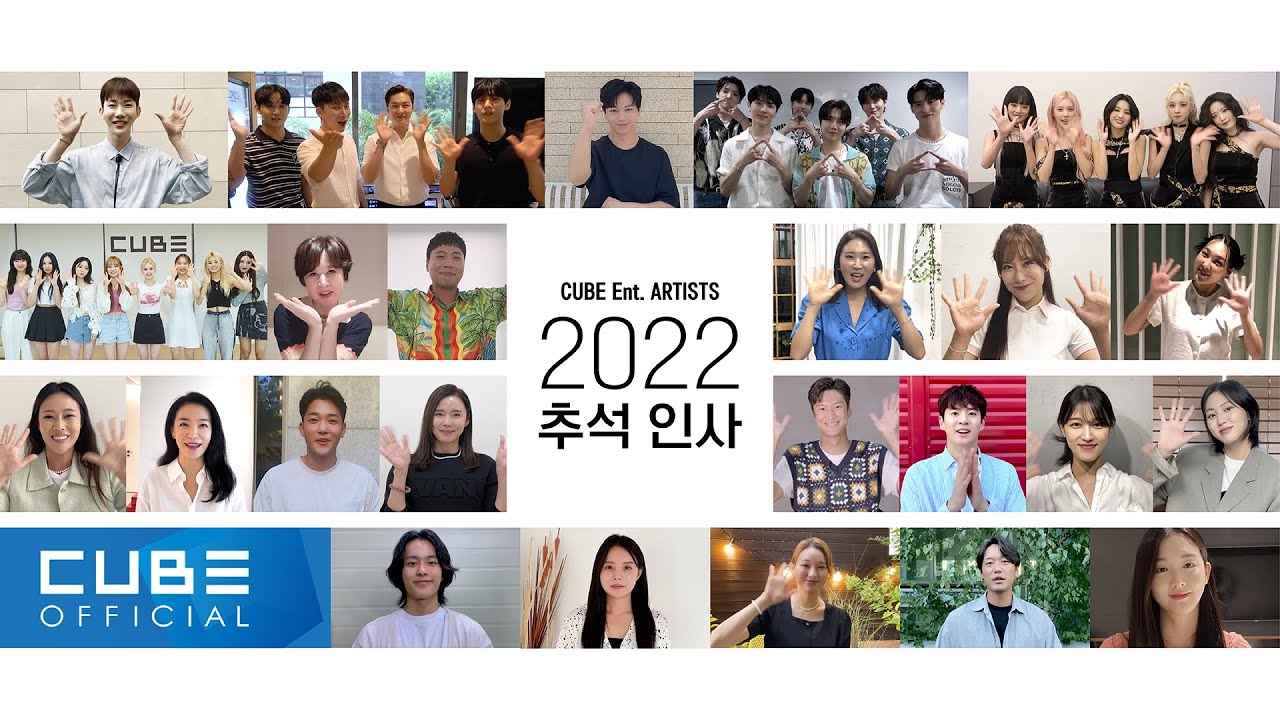 2022 큐브 엔터테인먼트 추석 인사 영상