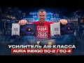 Обзор усилителя AB класса AurA INDIGO SQ4 AurA INDIGO SQ4 от Автостиль