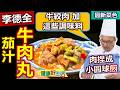 李德全：【牛絞肉】加薑汁及水，再加調味料，這樣牛肉丸更多汁！增香用洋蔥末、蔥花，抓到有黏性，不用炸也能輕鬆做，吸飽醬汁大人小孩搶著吃：茄汁牛肉丸【健康好生活】