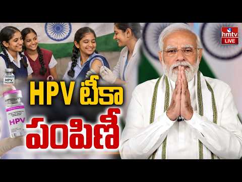 LIVE : బాలికలకు HPV టీకా పంపిణీ | Nationwide campaign for HPV vaccination | Narendra Modi | hmtv