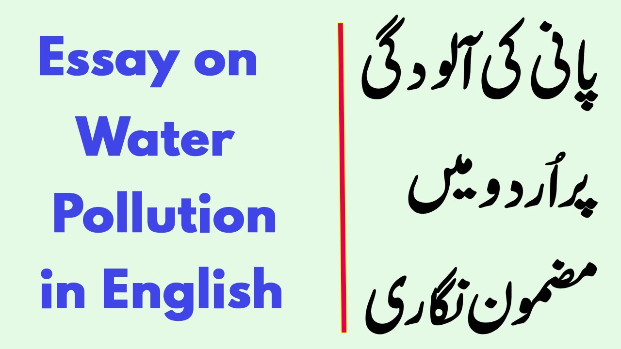 essay on water pollution in urdu