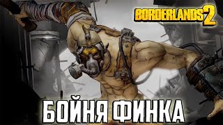 Прохождение игры Borderlands 2 - 12 серия - Бойня Финка