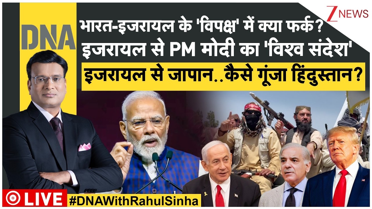DNA: इजरायली संसद से PM मोदी का 'विश्व संदेश' | Modi Israel Visit | Netanyahu | Trump Tariff