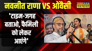 Navneet Rana Vs Owaisi | 15 सेकेंड वाले बयान ओवैसी नया पलटवार- 'टाइम-जगह बताओ, फैमिली को लेकर आएंगे'