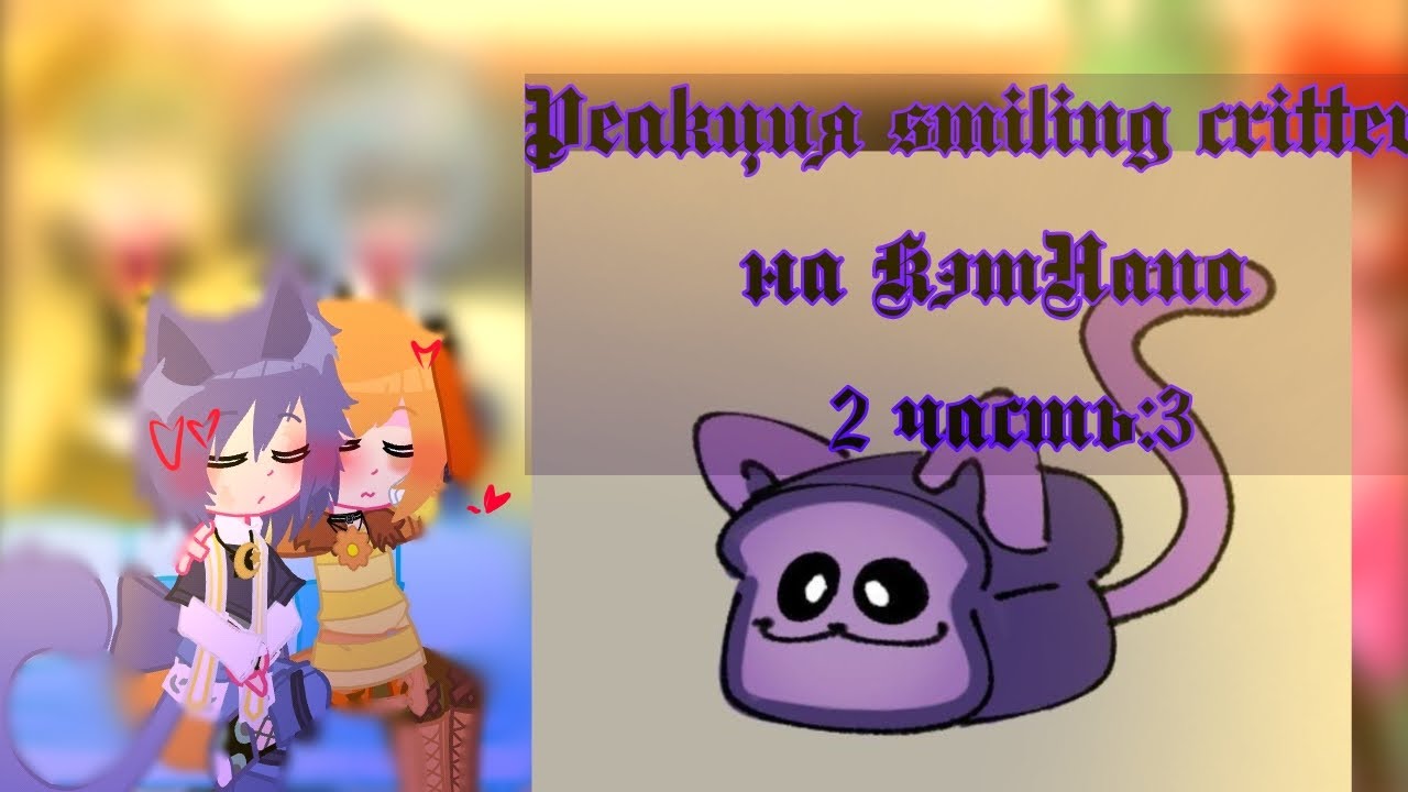 •°Реакция smiling critters на КэтНапа°•