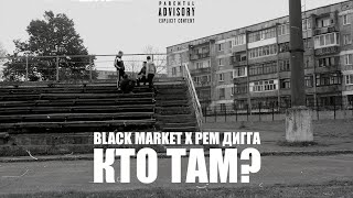 black market x рем дигга - кто там?