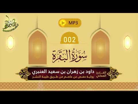 سوره البقره كامل القارئ داود بن زهران بن سعيد العنبري