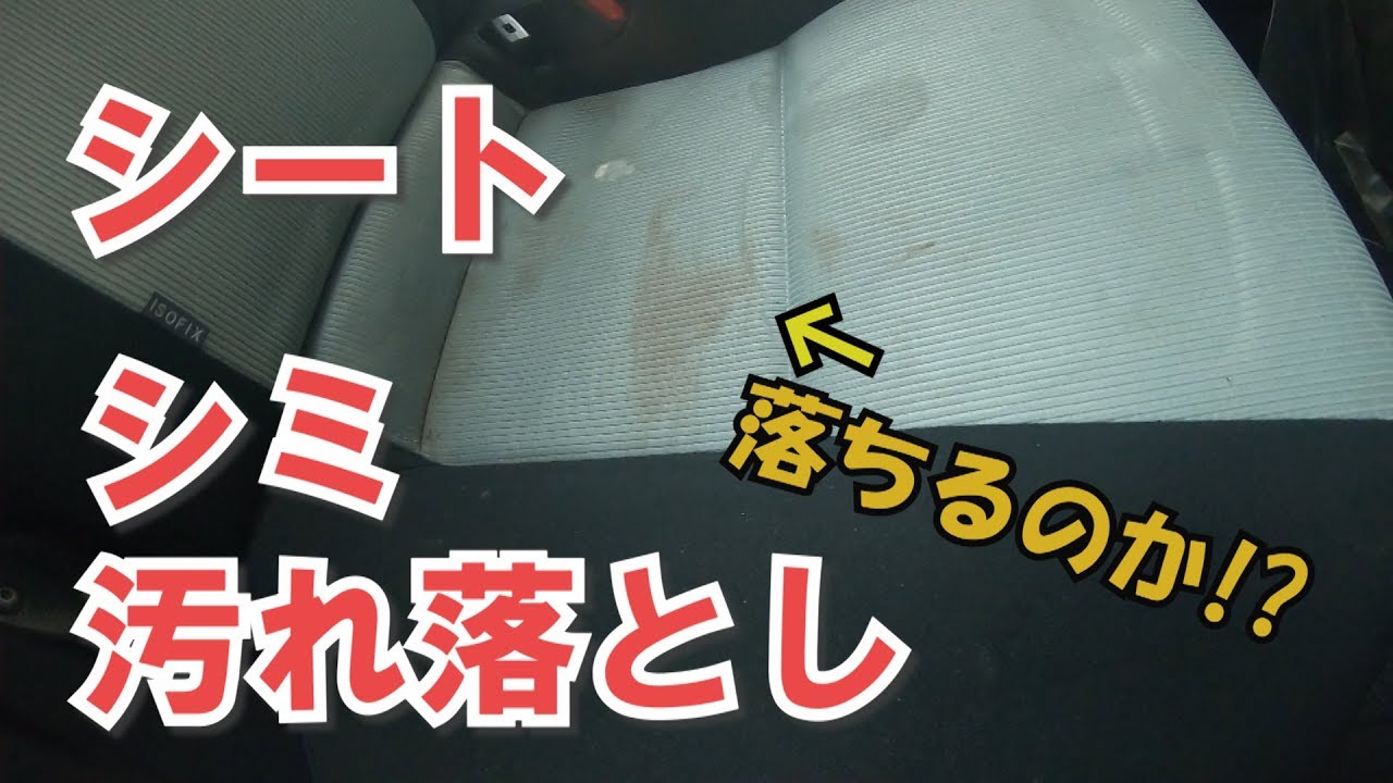 車のシートのおすすめシミ 汚れ落としクリーナー Youtube