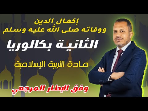 إكمال الدين ووفاته صلى الله عليه وسلم الثانية بكالوريا مادة التربية الإسلامية