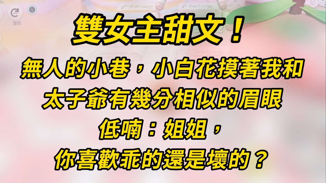 雙女主甜文！姐姐，你喜歡乖的還是壞的？#小说 #百合  #故事 #恋爱