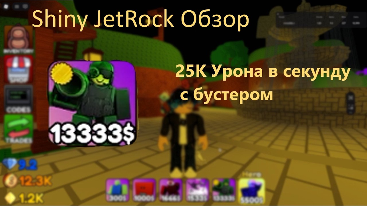Обзор (Showcase) юнита Shiny JetRock (Урона в секунду кучу!)