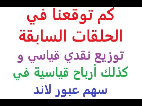 اهمية سهم عبور لاند و السبب في التوزيع النقدي القياسي وتوقع موعد التوزيع النقدي و تحقق توقعات القناه