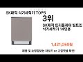 SK매직 식기세척기 추천 Top5인기많은 가성비 저렴한 SK매직 식기세척기 추천 TOP5