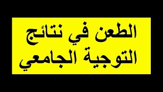 الطعن في نتائج التوجيه الجامعي بكالوريا 2023